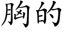 胸的 (楷體矢量字庫)