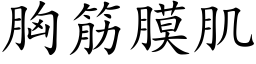 胸筋膜肌 (楷體矢量字庫)