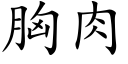 胸肉 (楷體矢量字庫)