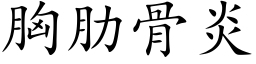 胸肋骨炎 (楷體矢量字庫)