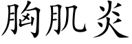 胸肌炎 (楷體矢量字庫)