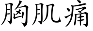 胸肌痛 (楷體矢量字庫)