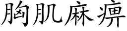 胸肌麻痹 (楷体矢量字库)