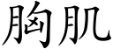 胸肌 (楷体矢量字库)