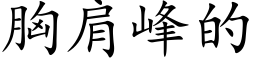 胸肩峰的 (楷體矢量字庫)