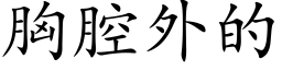 胸腔外的 (楷体矢量字库)