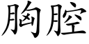 胸腔 (楷體矢量字庫)