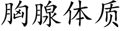 胸腺體質 (楷體矢量字庫)