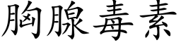 胸腺毒素 (楷體矢量字庫)