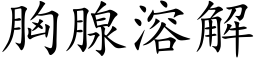 胸腺溶解 (楷体矢量字库)