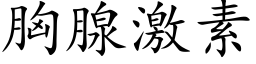 胸腺激素 (楷体矢量字库)