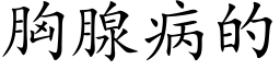 胸腺病的 (楷体矢量字库)