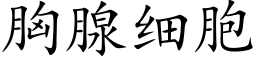 胸腺細胞 (楷體矢量字庫)