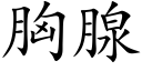 胸腺 (楷体矢量字库)