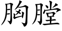 胸膛 (楷体矢量字库)