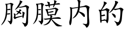 胸膜内的 (楷體矢量字庫)