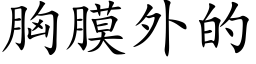 胸膜外的 (楷体矢量字库)