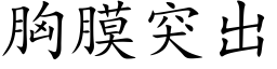 胸膜突出 (楷體矢量字庫)