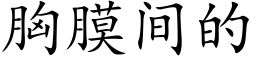 胸膜間的 (楷體矢量字庫)