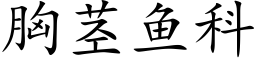 胸莖魚科 (楷體矢量字庫)