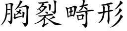 胸裂畸形 (楷体矢量字库)