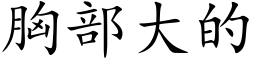 胸部大的 (楷体矢量字库)