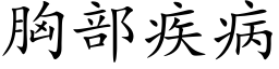 胸部疾病 (楷體矢量字庫)