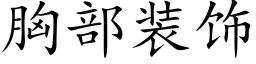 胸部裝飾 (楷體矢量字庫)