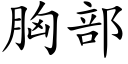 胸部 (楷體矢量字庫)