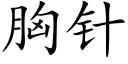 胸针 (楷体矢量字库)