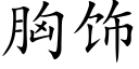胸飾 (楷體矢量字庫)
