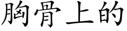 胸骨上的 (楷體矢量字庫)