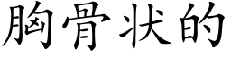胸骨状的 (楷体矢量字库)