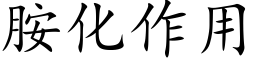 胺化作用 (楷体矢量字库)