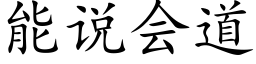 能說會道 (楷體矢量字庫)