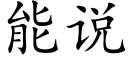 能說 (楷體矢量字庫)