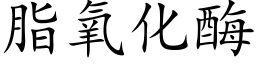 脂氧化酶 (楷体矢量字库)