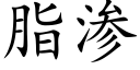 脂渗 (楷体矢量字库)