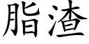 脂渣 (楷體矢量字庫)