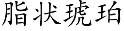 脂狀琥珀 (楷體矢量字庫)