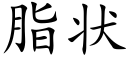 脂状 (楷体矢量字库)