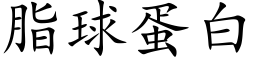 脂球蛋白 (楷體矢量字庫)