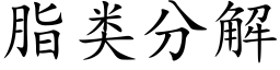 脂類分解 (楷體矢量字庫)