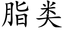 脂类 (楷体矢量字库)