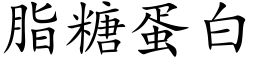 脂糖蛋白 (楷體矢量字庫)