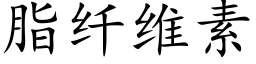 脂纖維素 (楷體矢量字庫)