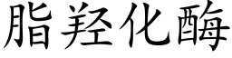 脂羟化酶 (楷體矢量字庫)