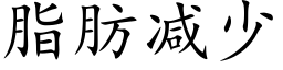 脂肪減少 (楷體矢量字庫)