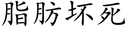 脂肪壞死 (楷體矢量字庫)