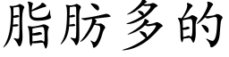 脂肪多的 (楷体矢量字库)